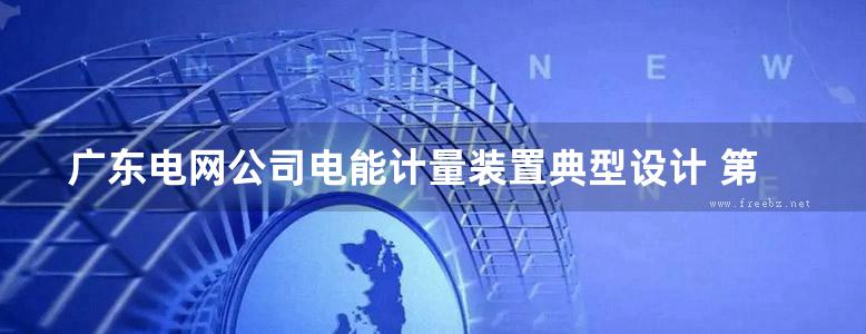 广东电网公司电能计量装置典型设计 第4册 35kv变电站